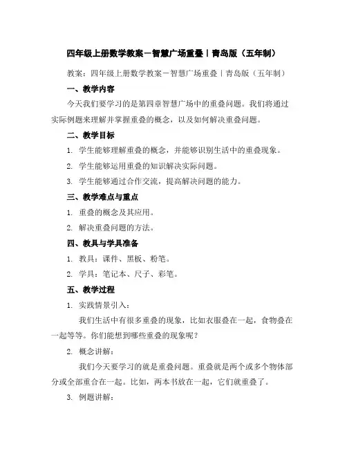四年级上册数学教案-智慧广场--重叠｜青岛版(五年制)