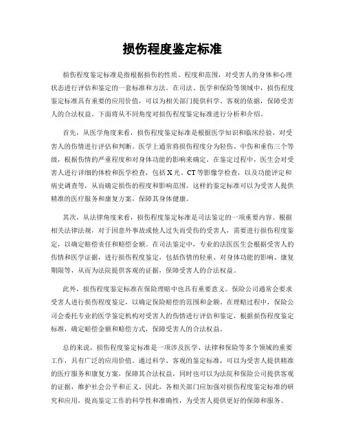 损伤程度鉴定标准