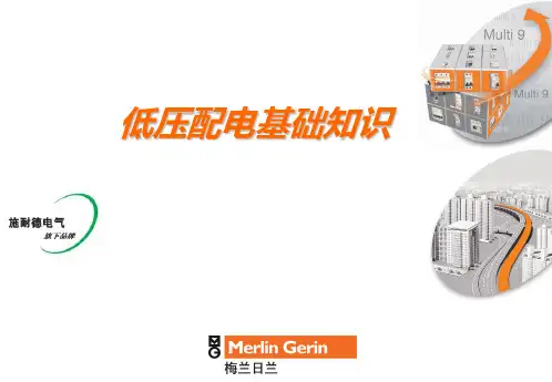 常用低压配电基础知识PPT课件