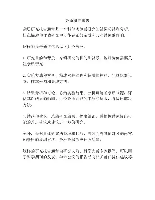 杂质研究报告