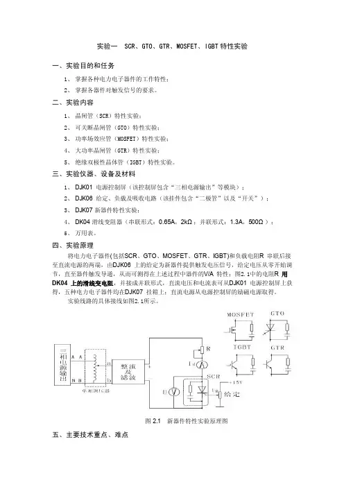 实验一SCR、GTO、GTR、MOSFET、IGBT特性实验