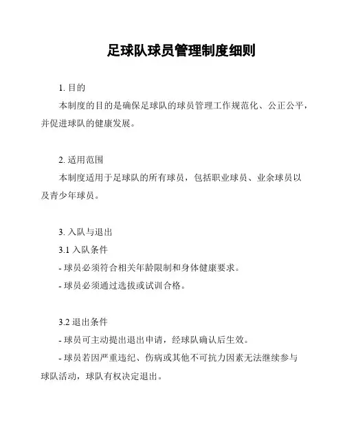 足球队球员管理制度细则