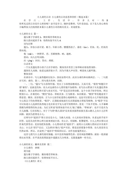 小儿垂钓古诗小儿垂钓古诗意思和赏析(精选3篇)