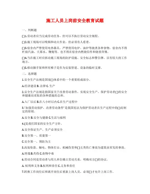 施工人员上岗前安全教育试题