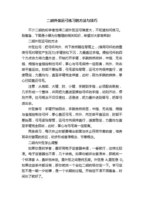 二胡外弦运弓练习的方法与技巧