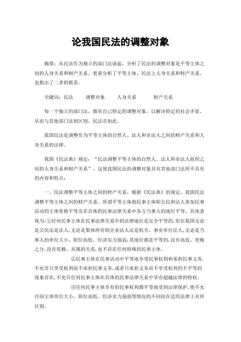 论我国民法的调整对象