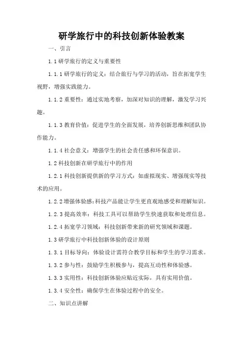 研学旅行中的科技创新体验 - 教案