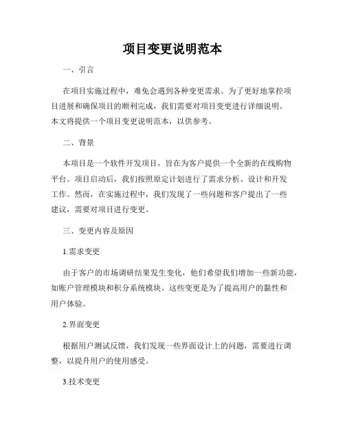 项目变更说明范本