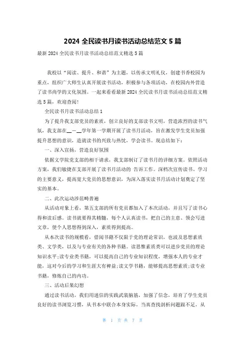 2024全民读书月读书活动总结范文5篇