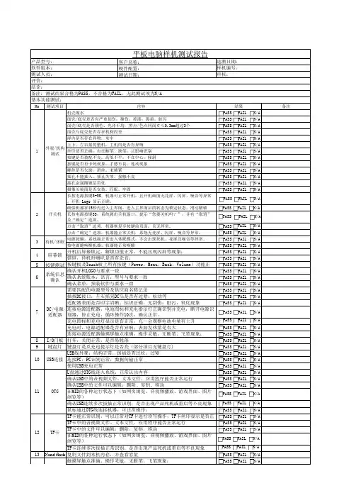 平板电脑样机功能测试报告