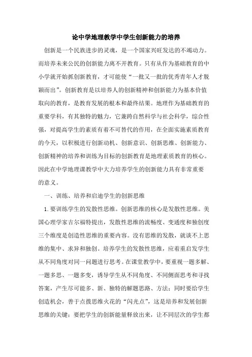论中学地理教学中学生创新能力的培养