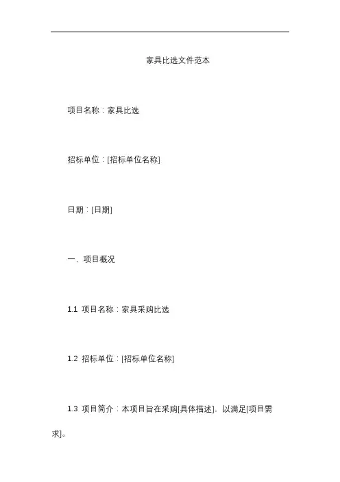家具比选文件范本