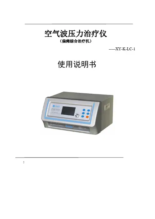 家用型空气波压力治疗仪使用说明书