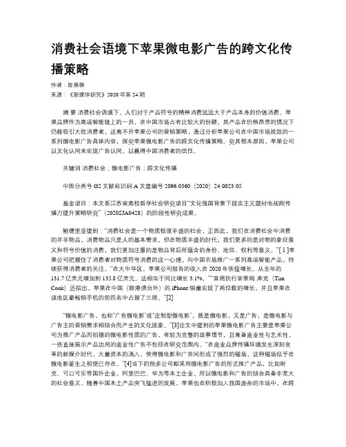消费社会语境下苹果微电影广告的跨文化传播策略