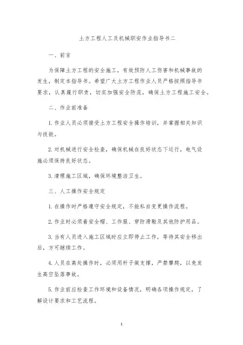 土方工程人工及机械职安作业指导书二
