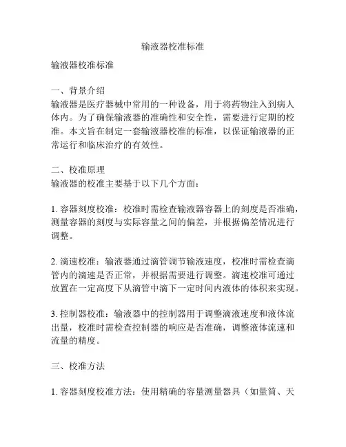 输液器校准标准