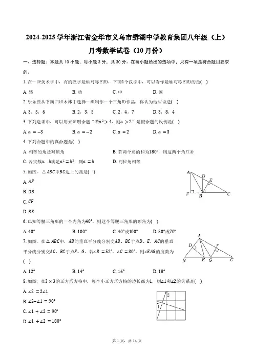 2024-2025学年浙江金华市义乌市绣湖中学教育集团八年级(上)月考数学试卷(10月份)(含答案)