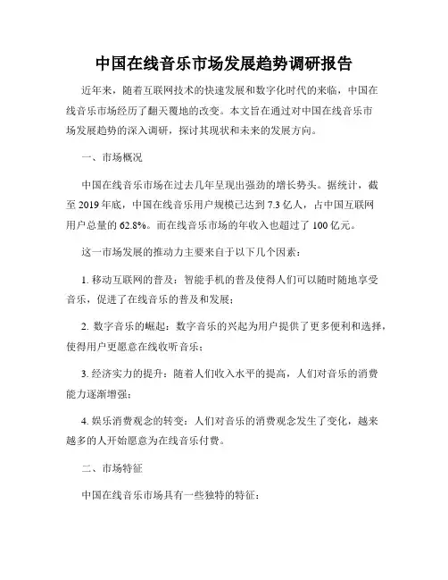 中国在线音乐市场发展趋势调研报告