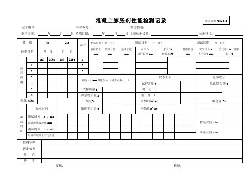 JCJL-018混凝土膨胀剂性能检测记录
