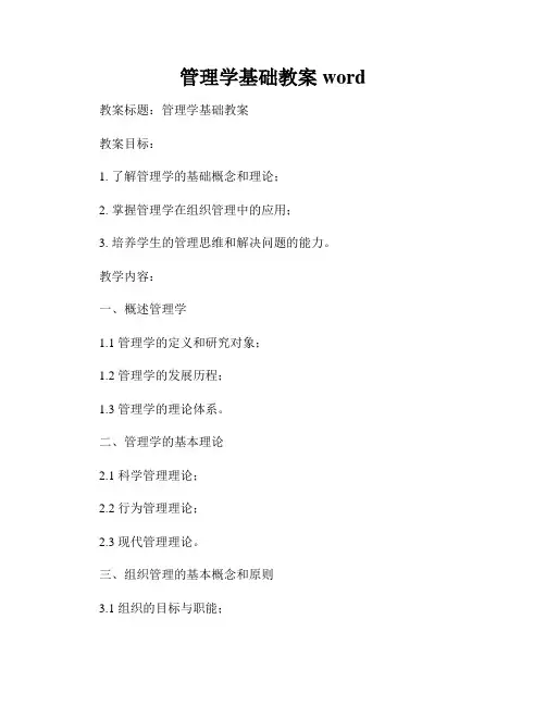 管理学基础教案word