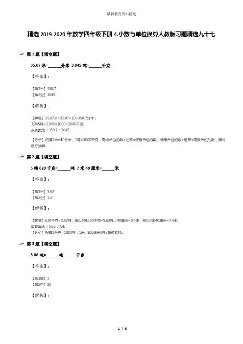 精选2019-2020年数学四年级下册4.小数与单位换算人教版习题精选九十七