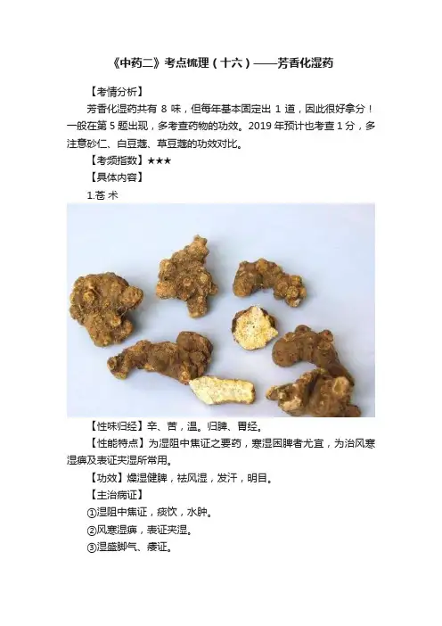 《中药二》考点梳理（十六）——芳香化湿药