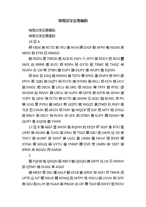常用汉字五笔编码
