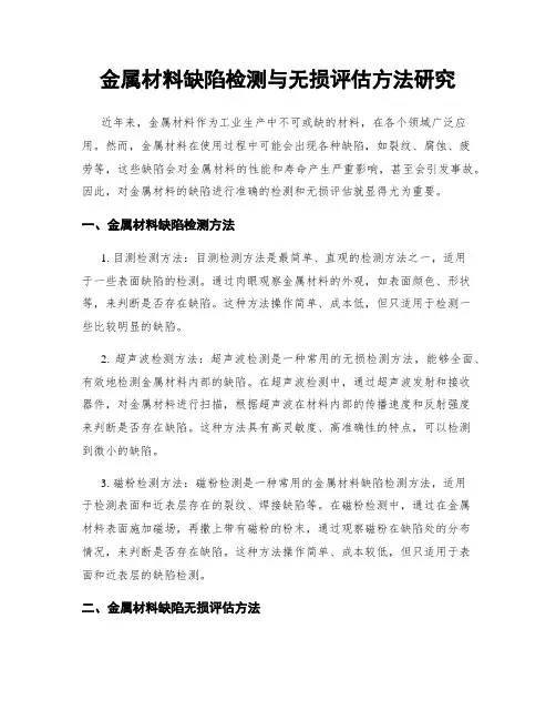 金属材料缺陷检测与无损评估方法研究