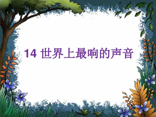 《世界上最响的声音》课件1