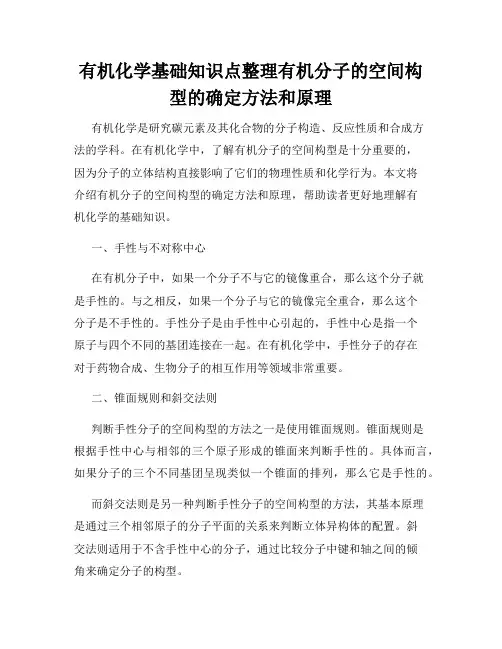 有机化学基础知识点整理有机分子的空间构型的确定方法和原理