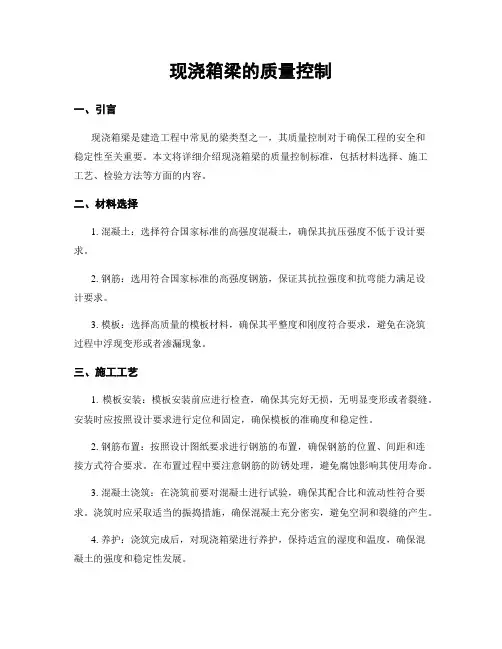 现浇箱梁的质量控制