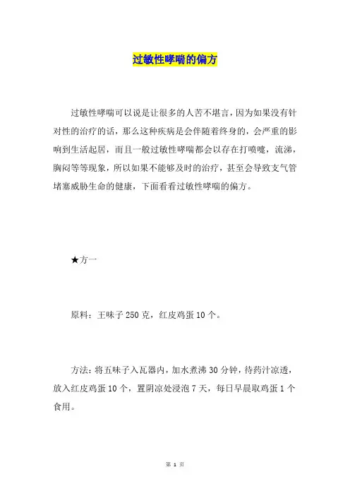 过敏性哮喘的偏方
