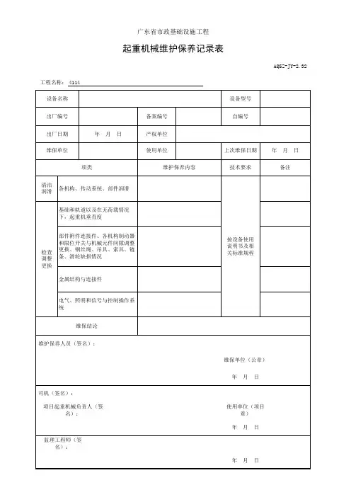 起重机械维护保养记录表