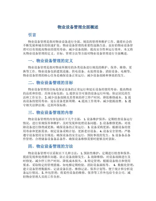 物业设备管理全面概述