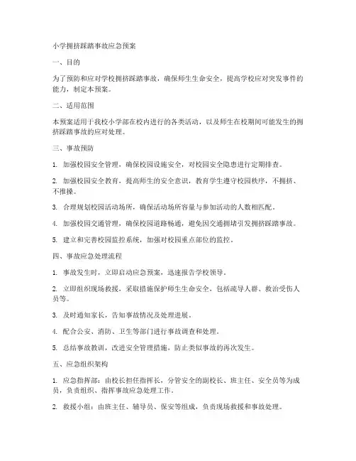 小学拥挤踩踏事故应急预案