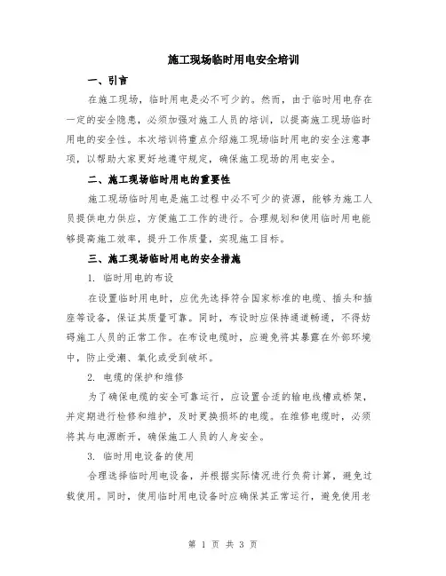 施工现场临时用电安全培训