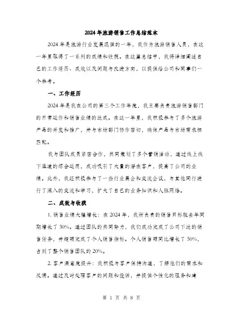 2024年旅游销售工作总结范本(三篇)
