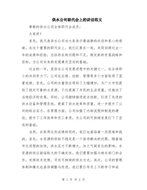 供水公司职代会上的讲话范文
