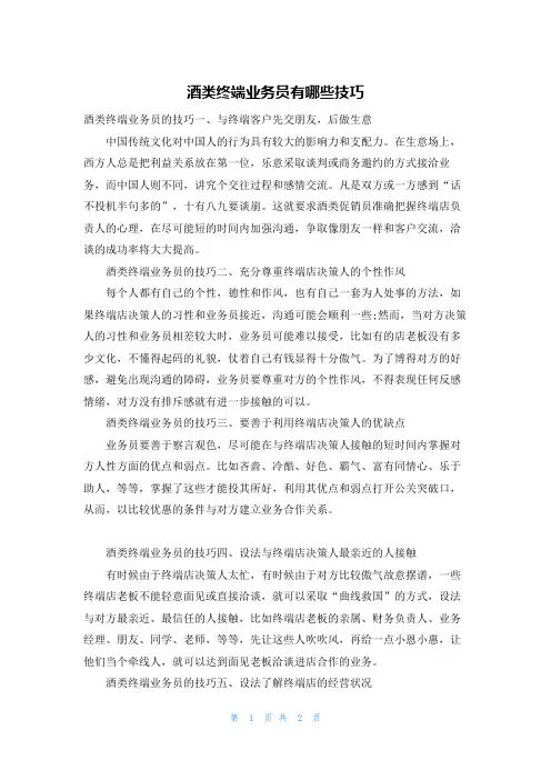 酒类终端业务员有哪些技巧
