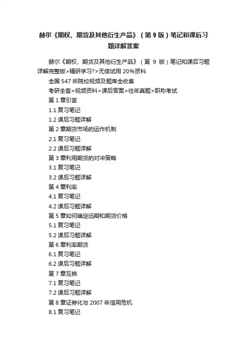 赫尔《期权、期货及其他衍生产品》（第9版）笔记和课后习题详解答案