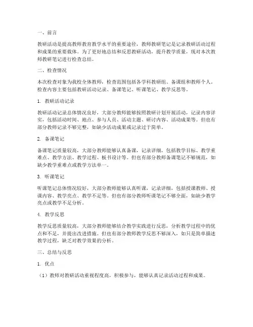 教师教研笔记检查总结