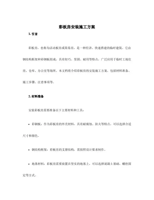 彩板房安装施工方案