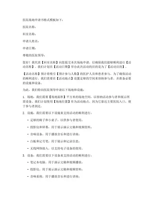 医院场地申请书格式模板