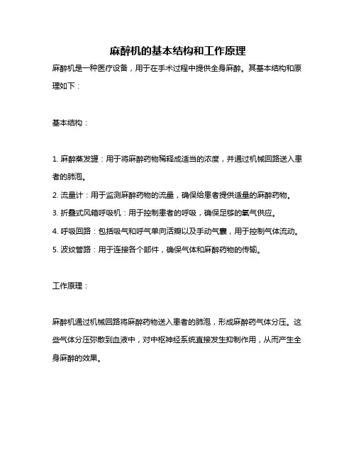 麻醉机的基本结构和工作原理