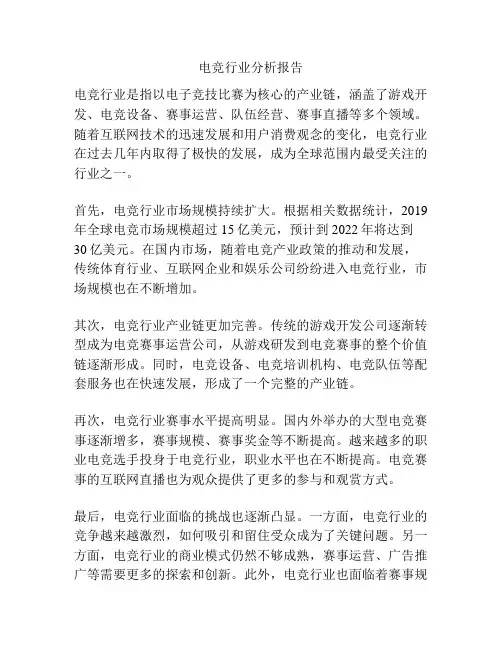 电竞行业分析报告