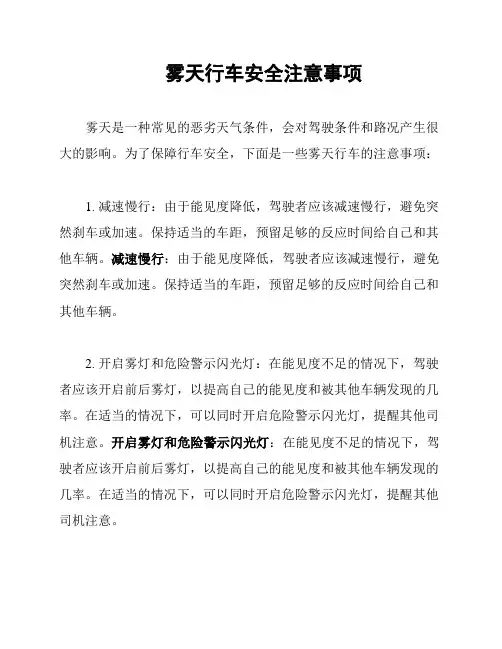 雾天行车安全注意事项
