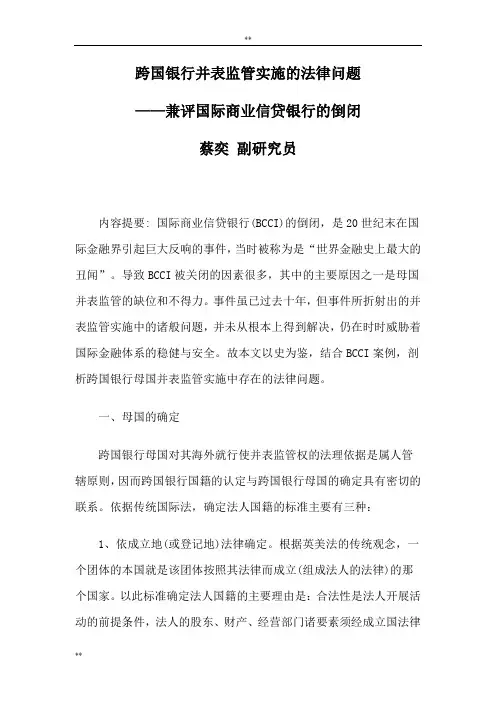 跨国银行并表监管实施法律问题