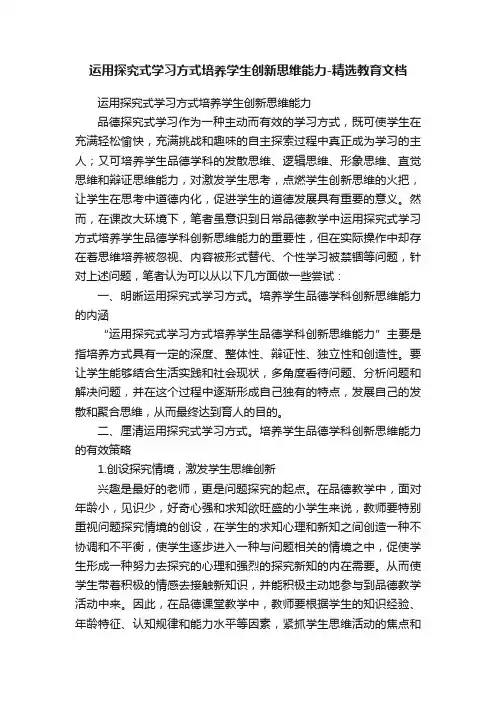 运用探究式学习方式培养学生创新思维能力-精选教育文档