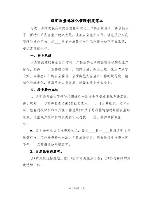 煤矿质量标准化管理制度范本(3篇)