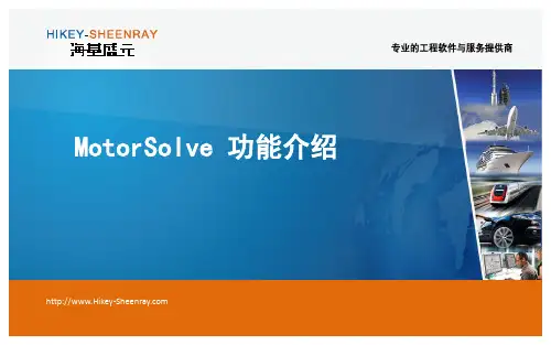 电机设计软件Motorsolve功能简介